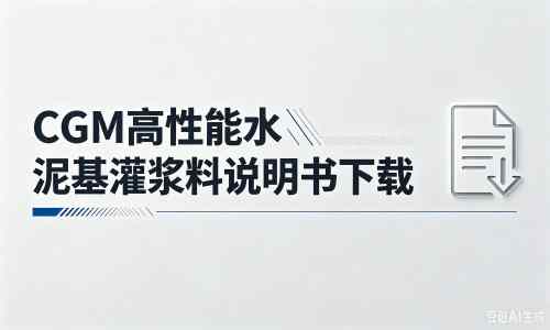 辉县厂家：CGM高性能水泥基灌浆料说明书PDF（纯白无LOGO）